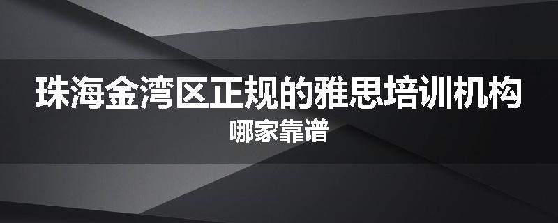 珠海金湾区正规的雅思培训机构哪家靠谱