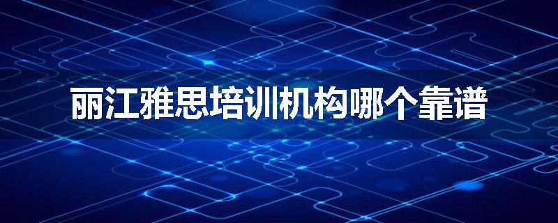丽江雅思培训机构哪个靠谱