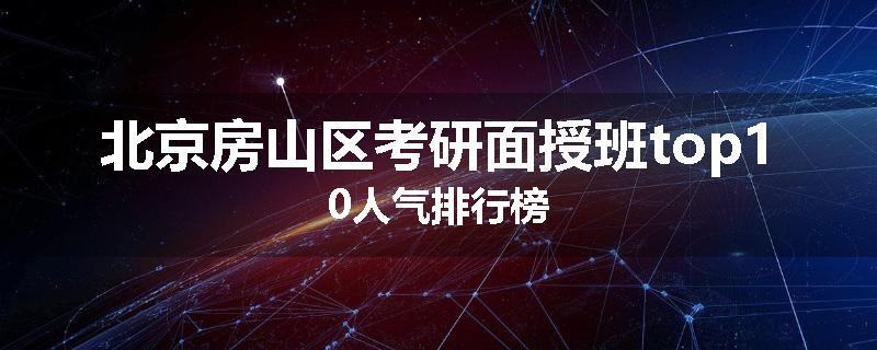 北京房山区考研面授班top10人气排行榜