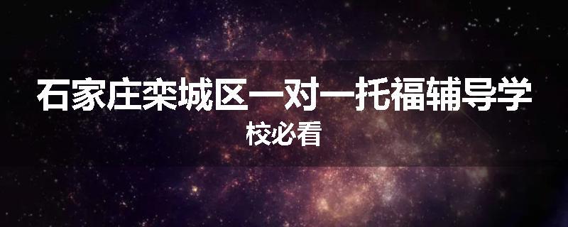 石家庄栾城区一对一托福辅导学校必看