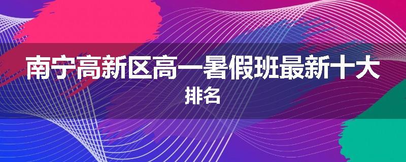 南宁高新区高一暑假班最新十大排名