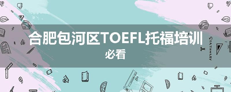 合肥包河区TOEFL托福培训必看