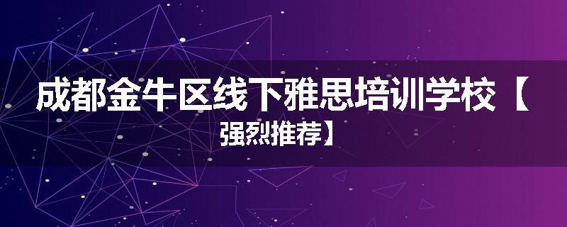 成都金牛区线下雅思培训学校【强烈推荐】