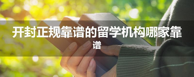 开封正规靠谱的留学机构哪家靠谱
