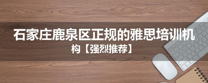 石家庄鹿泉区正规的雅思培训机构【强烈推荐】