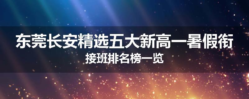 东莞长安精选五大新高一暑假衔接班排名榜一览