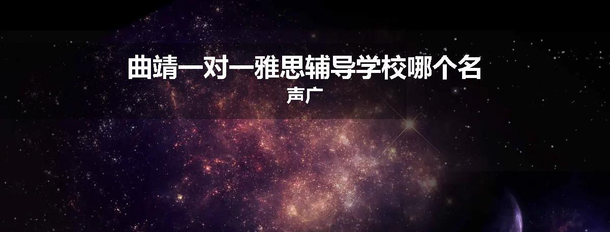 曲靖一对一雅思辅导学校哪个名声广