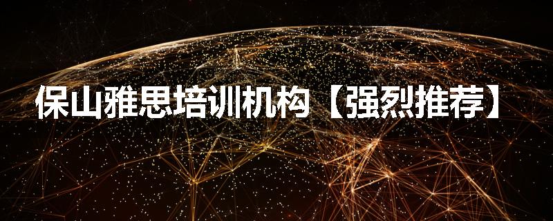 保山雅思培训机构【强烈推荐】