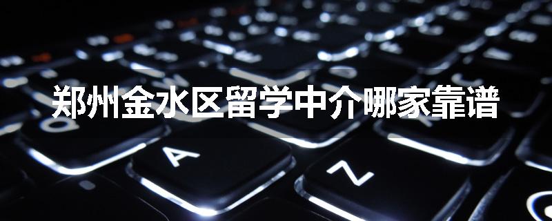 郑州金水区留学中介哪家靠谱