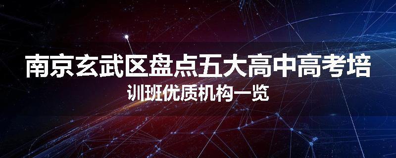 南京玄武区盘点五大高中高考培训班优质机构一览