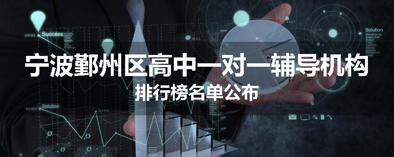 宁波鄞州区高中一对一辅导机构排行榜名单公布