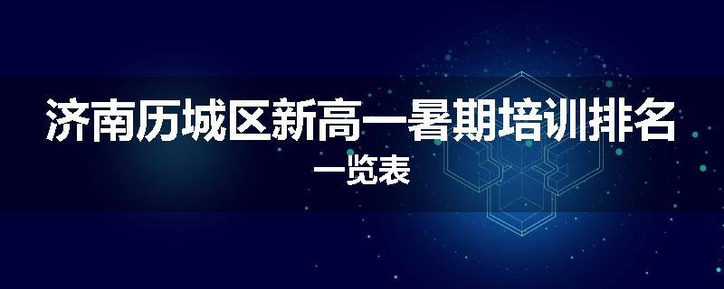 济南历城区新高一暑期培训排名一览表