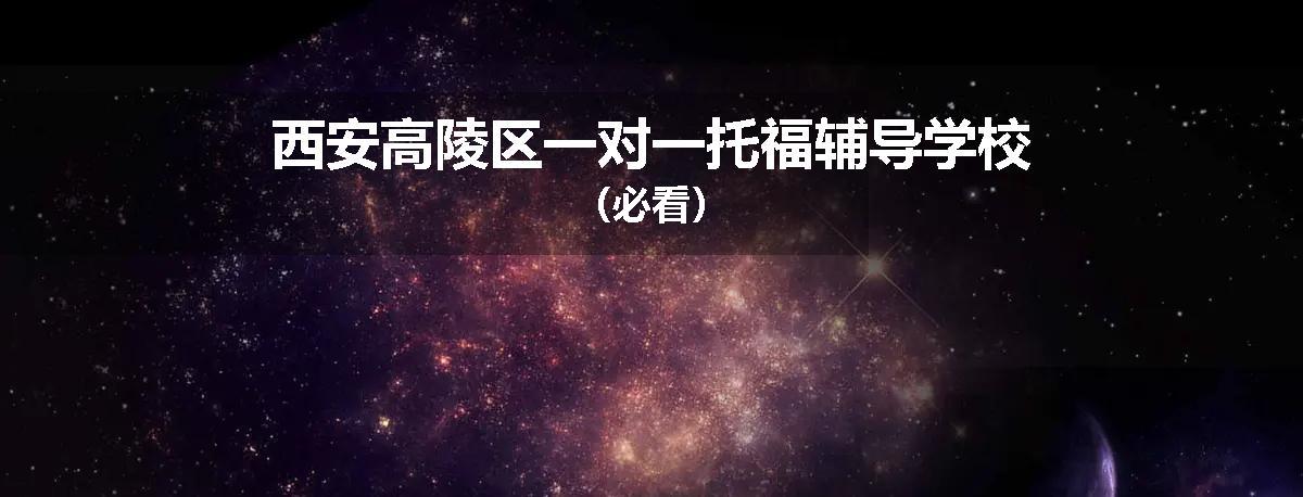 西安高陵区一对一托福辅导学校（必看）
