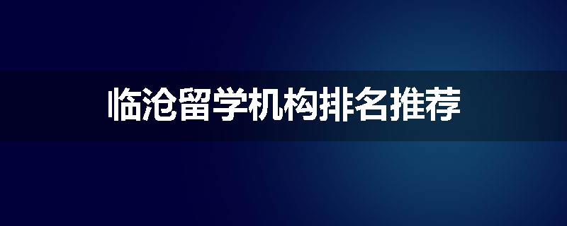 临沧留学机构排名推荐