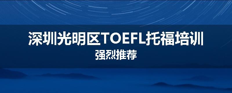 深圳光明区TOEFL托福培训强烈推荐
