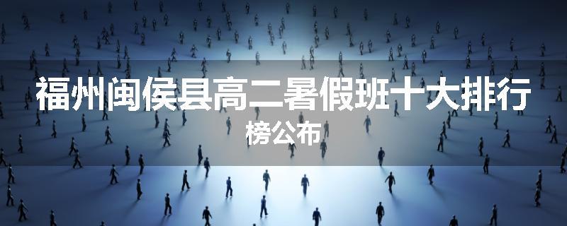 福州闽侯县高二暑假班十大排行榜公布