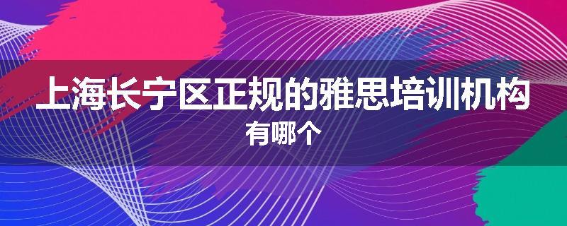 上海长宁区正规的雅思培训机构有哪个