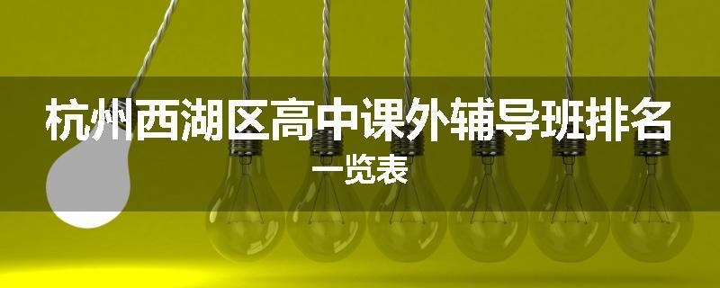 杭州西湖区高中课外辅导班排名一览表