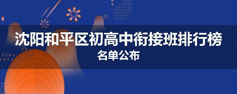 沈阳和平区初高中衔接班排行榜名单公布