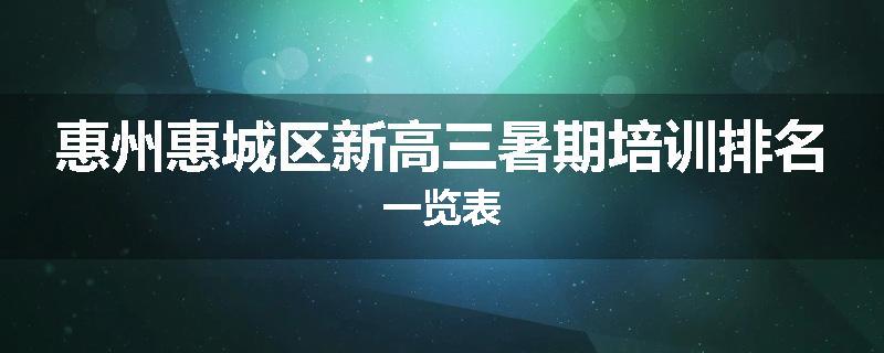 惠州惠城区新高三暑期培训排名一览表