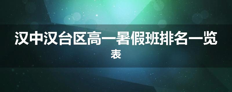 汉中汉台区高一暑假班排名一览表