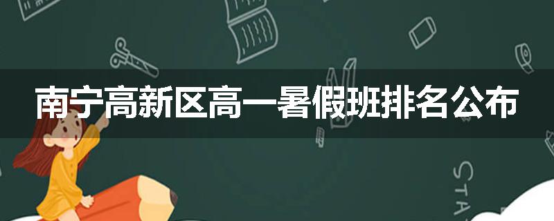 南宁高新区高一暑假班排名公布