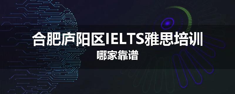 合肥庐阳区IELTS雅思培训哪家靠谱