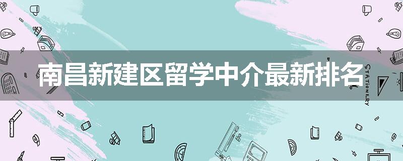 南昌新建区留学中介最新排名
