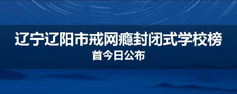 辽宁辽阳市戒网瘾封闭式学校榜首今日公布