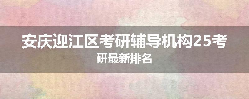 安庆迎江区考研辅导机构25考研最新排名