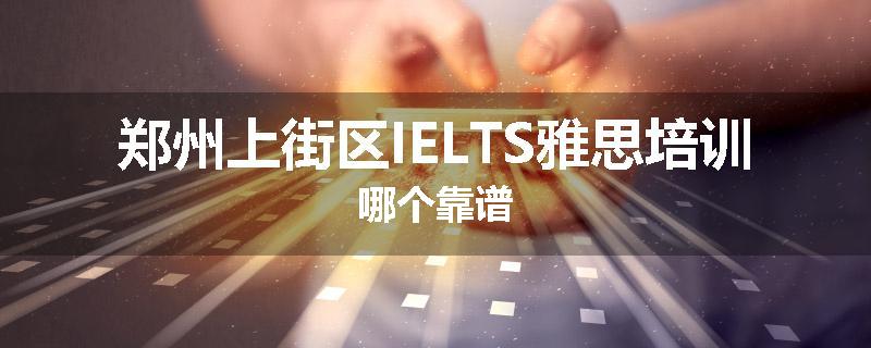 郑州上街区IELTS雅思培训哪个靠谱