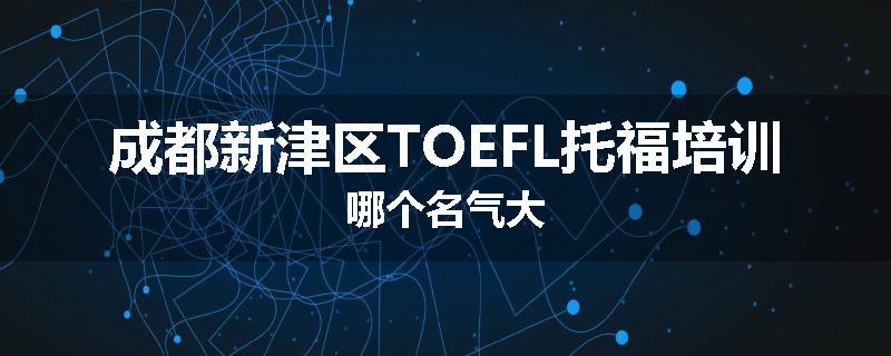 成都新津区TOEFL托福培训哪个名气大