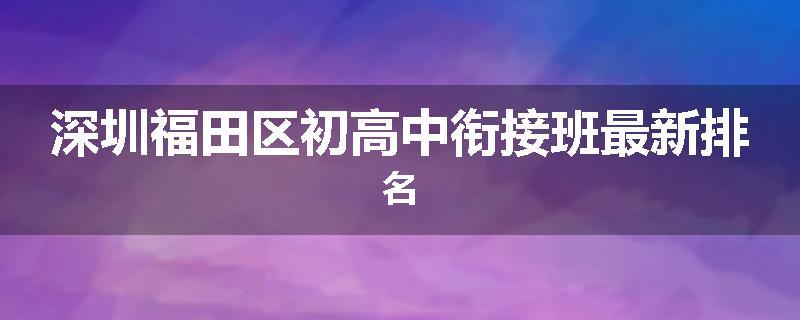 深圳福田区初高中衔接班最新排名