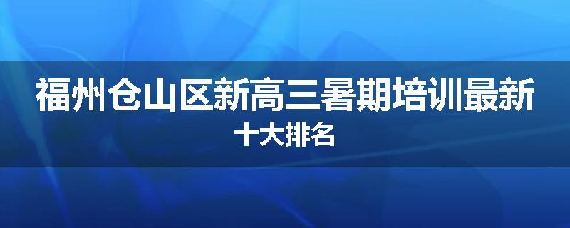 福州仓山区新高三暑期培训最新十大排名