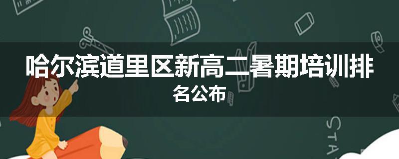 哈尔滨道里区新高二暑期培训排名公布