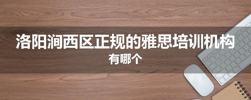 洛阳涧西区正规的雅思培训机构有哪个