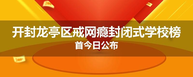 开封龙亭区戒网瘾封闭式学校榜首今日公布