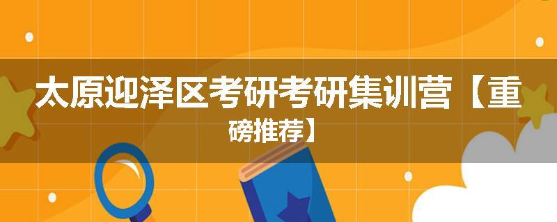 太原迎泽区考研考研集训营【重磅推荐】