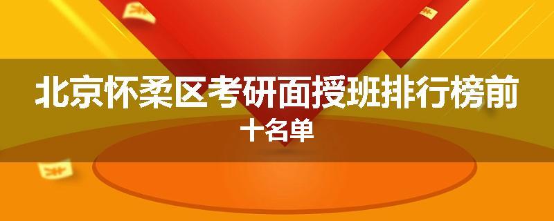 北京怀柔区考研面授班排行榜前十名单