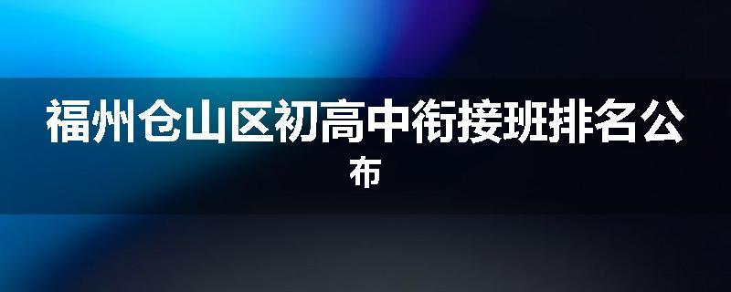 福州仓山区初高中衔接班排名公布