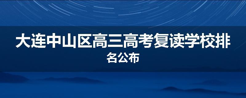 大连中山区高三高考复读学校排名公布