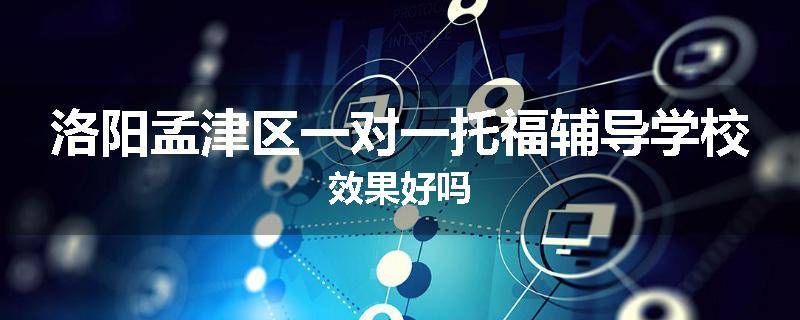洛阳孟津区一对一托福辅导学校效果好吗