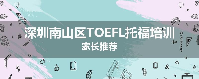 深圳南山区TOEFL托福培训家长推荐