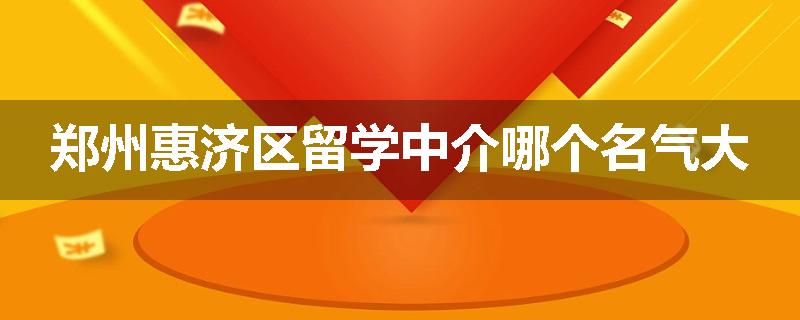 郑州惠济区留学中介哪个名气大
