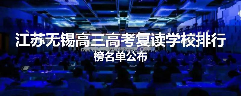 江苏无锡高三高考复读学校排行榜名单公布