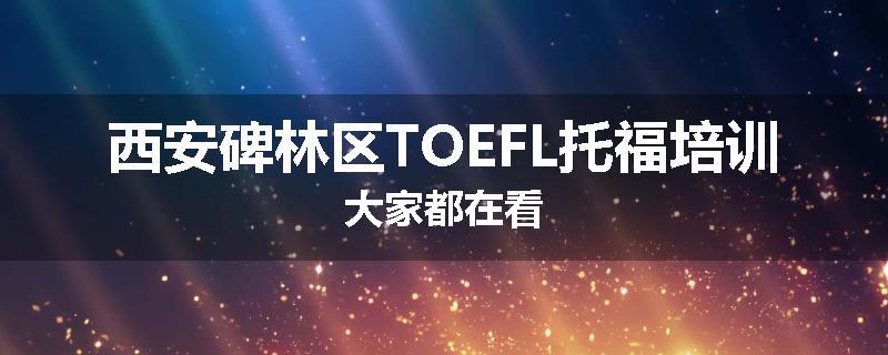 西安碑林区TOEFL托福培训大家都在看