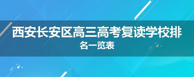 西安长安区高三高考复读学校排名一览表