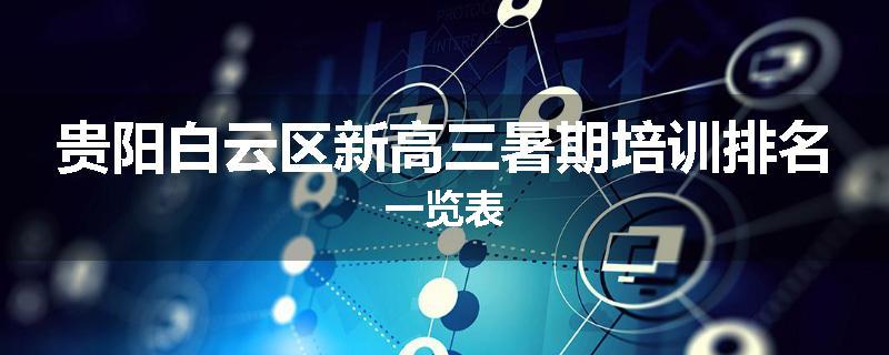 贵阳白云区新高三暑期培训排名一览表