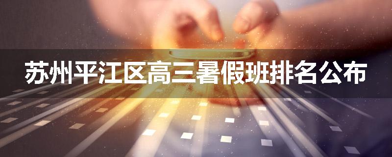 苏州平江区高三暑假班排名公布