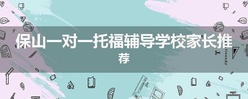 保山一对一托福辅导学校家长推荐